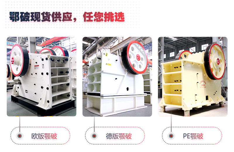 顎式破碎機部分型號現貨供應，紅星隨時歡迎您來廠考察